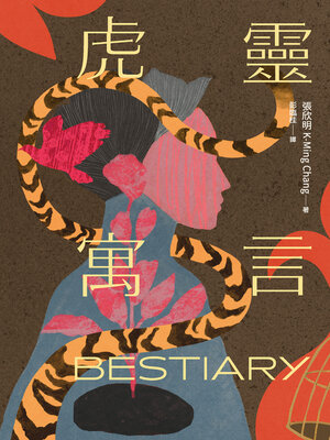 cover image of 虎靈寓言【作者簽印贈言扉頁】（22歲臺裔女作家！橫掃美國國家圖書獎6項文學大獎鬼才之作）